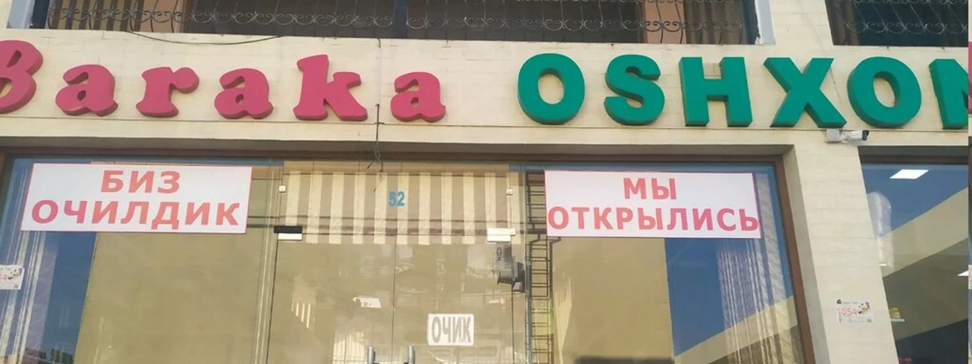 Барака