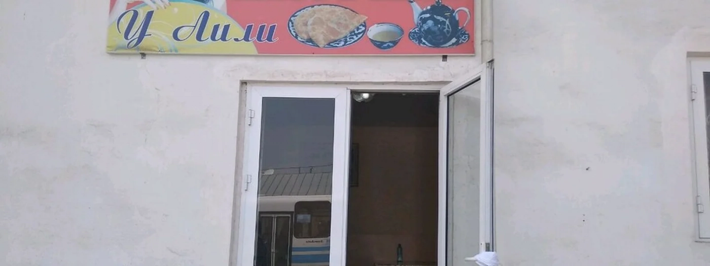 Cheburechnaya u Lili