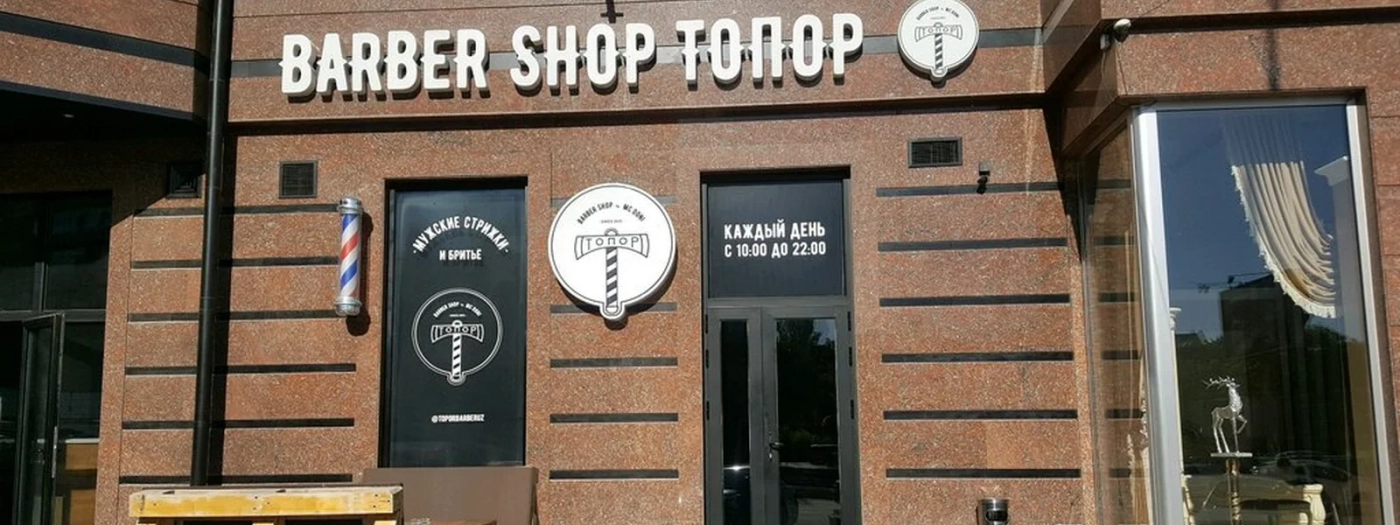Топор