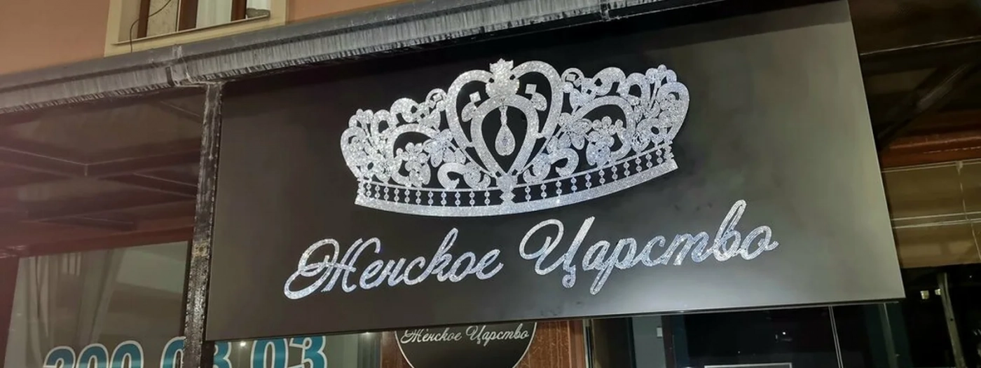 Jenskoe_carstvo