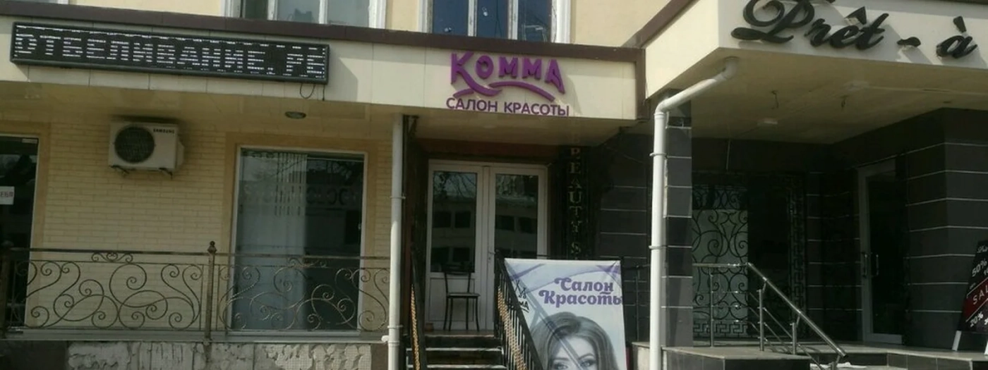 Комма