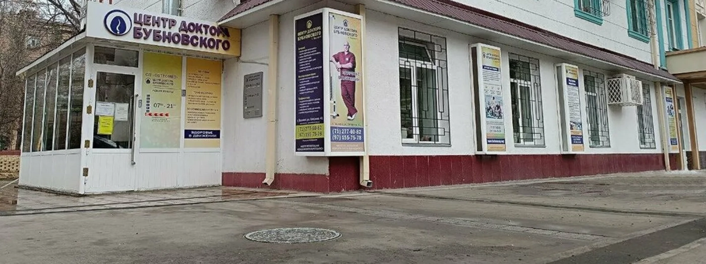The Center Of Doctor Bubnovsky