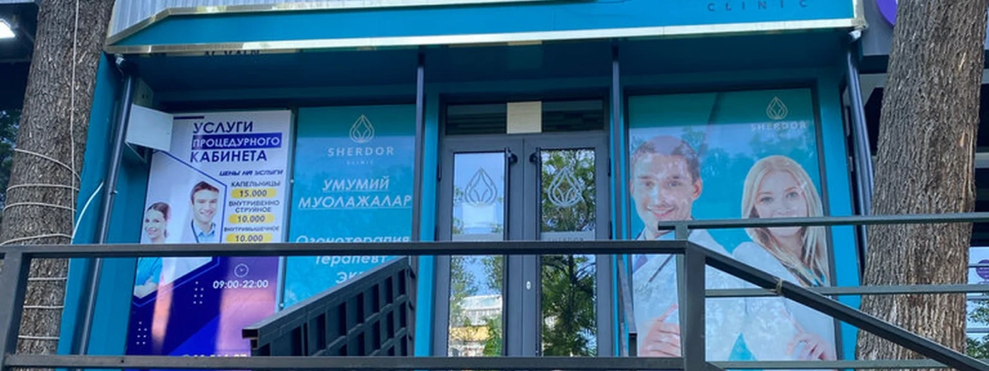Клиника Шердор