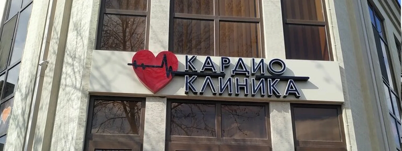 Kardio Klinika