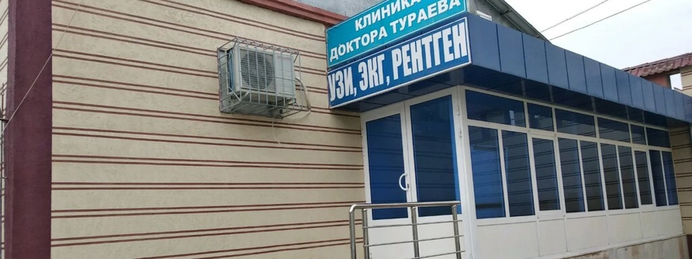 Клиника Доктора Тураева