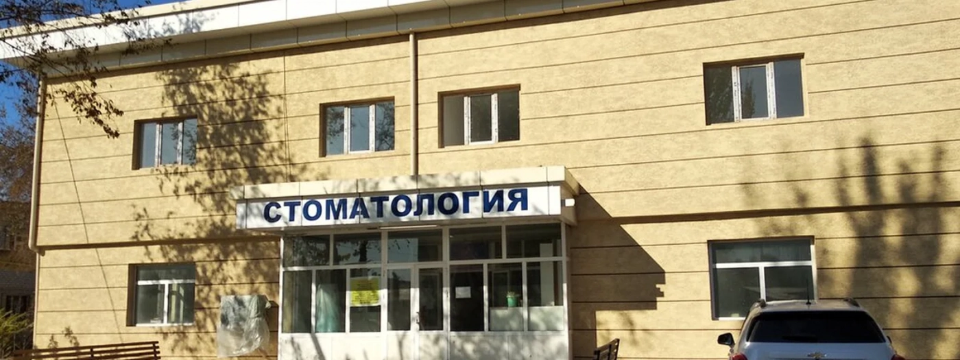 Областная стоматологическая поликлиника