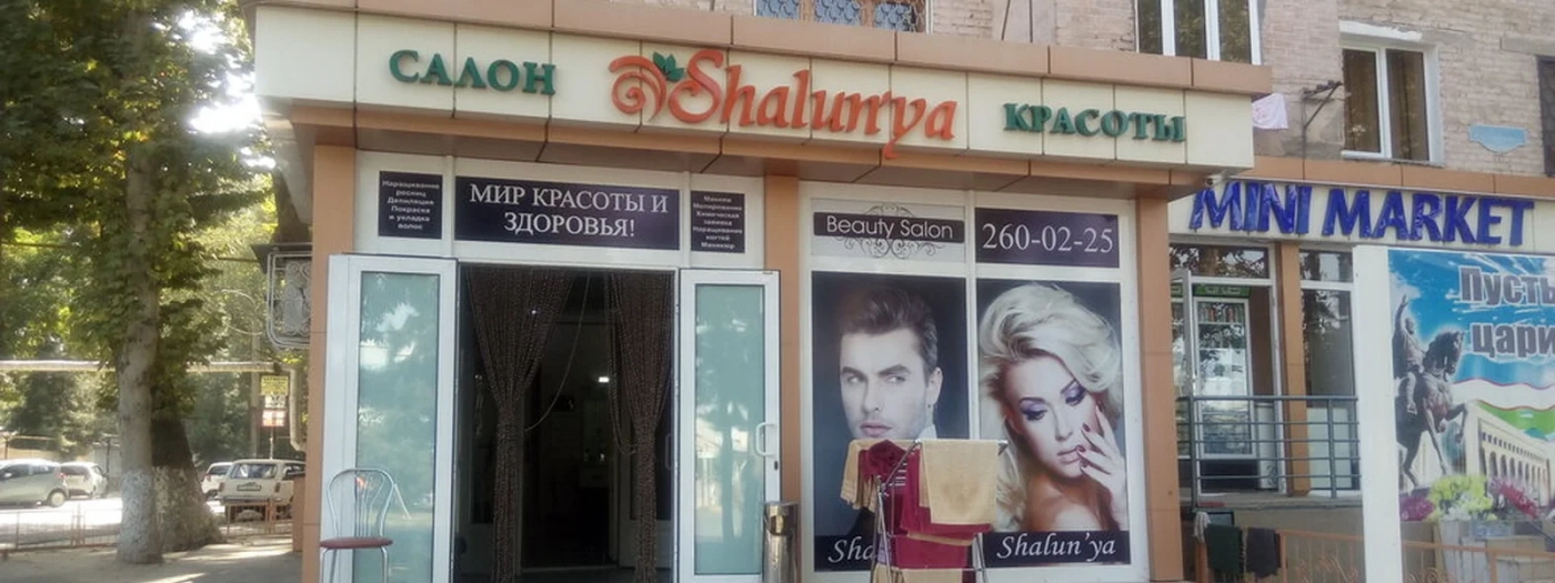 Шалунья