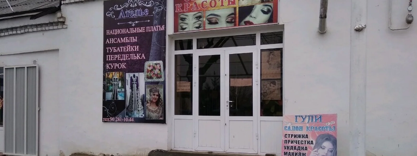 Гули