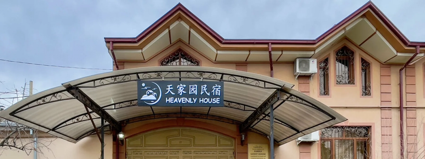 Heavenly House 天家园民宿