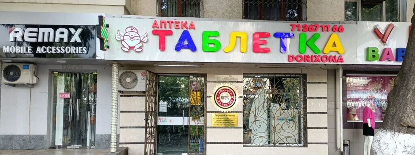Таблетка