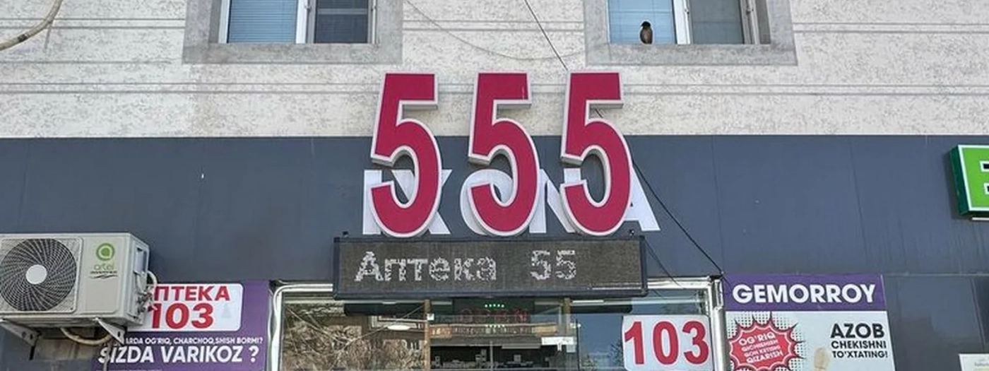 Аптека 555