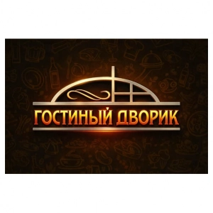 Гастиный дворик